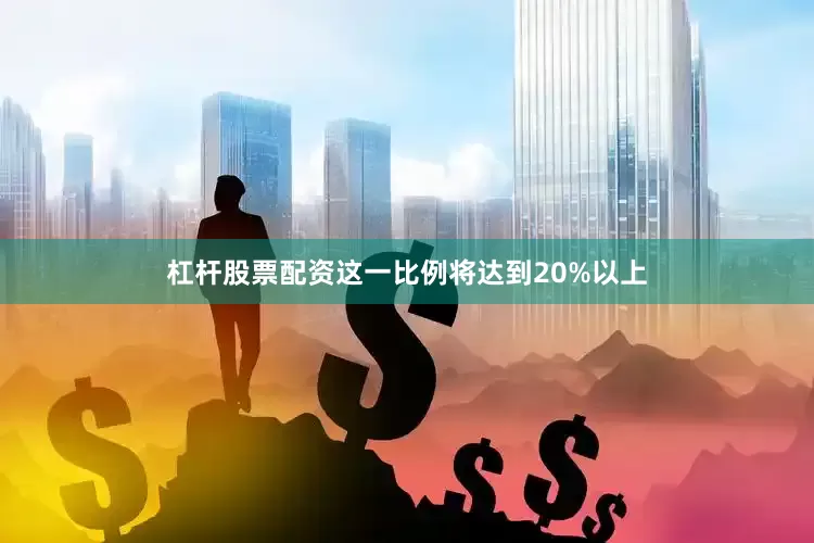 杠杆股票配资这一比例将达到20%以上