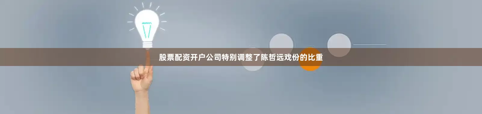股票配资开户公司特别调整了陈哲远戏份的比重