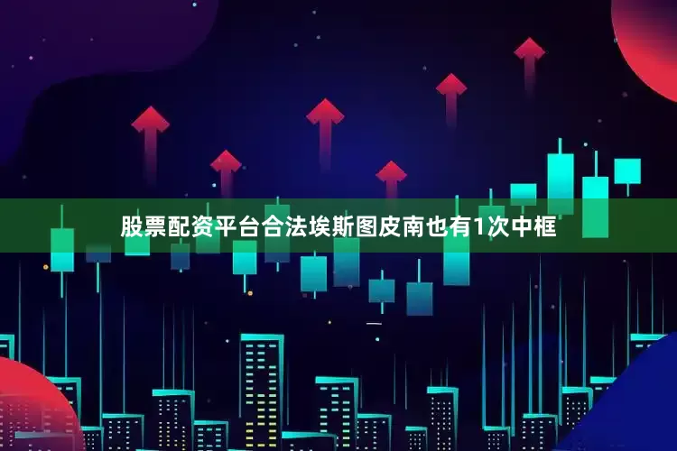 股票配资平台合法埃斯图皮南也有1次中框